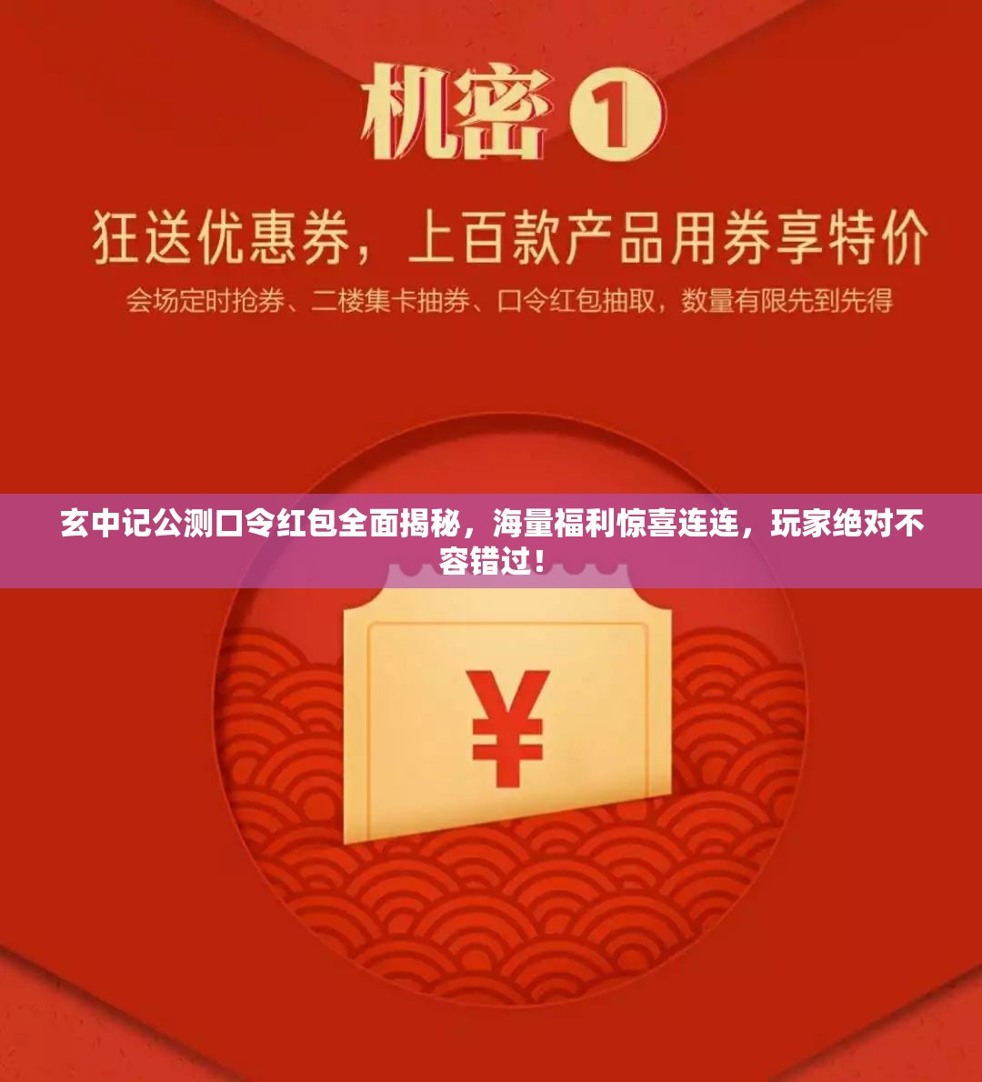 玄中记公测口令红包全面揭秘，海量福利惊喜连连，玩家绝对不容错过！