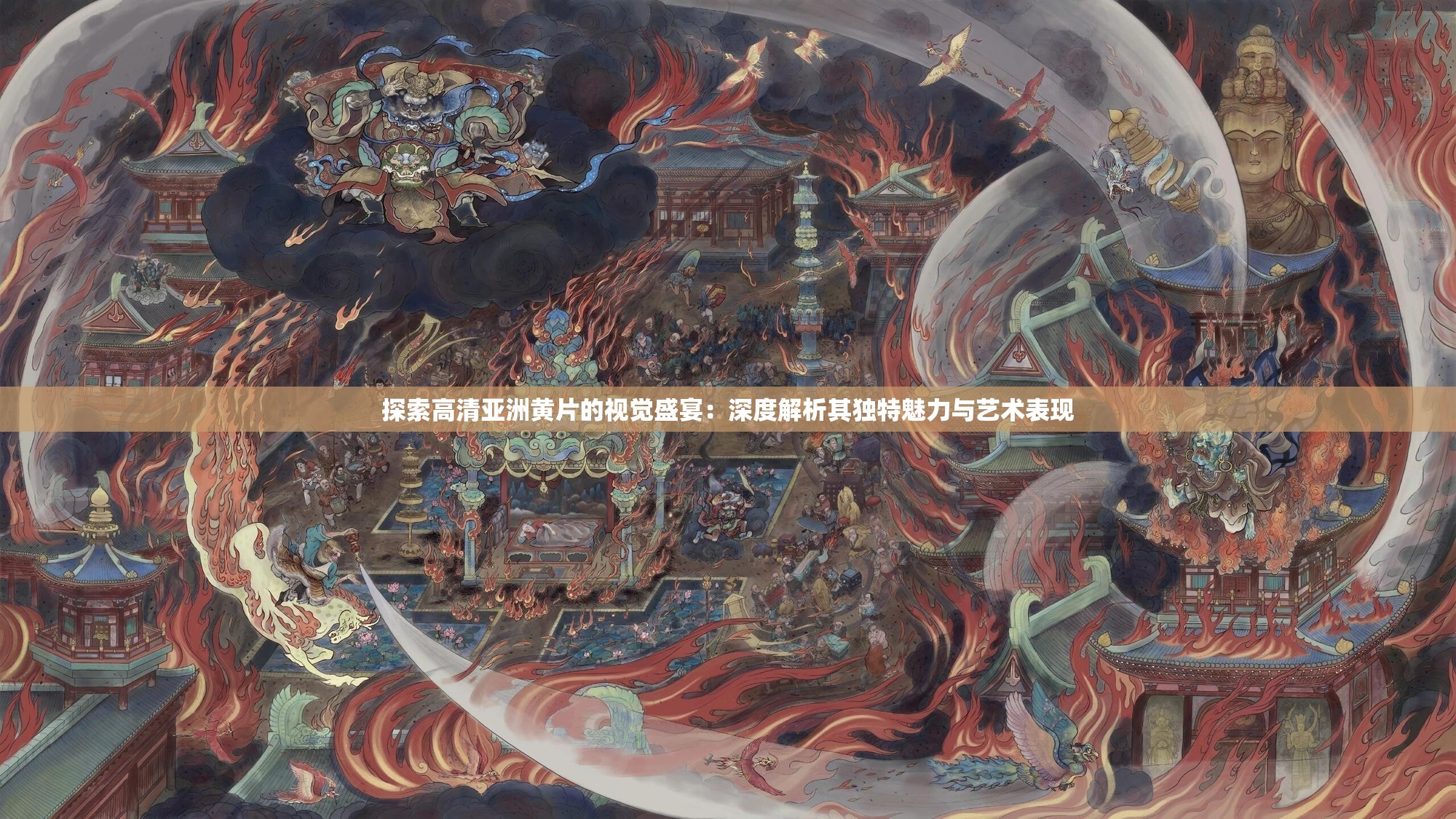 探索高清亚洲黄片的视觉盛宴：深度解析其独特魅力与艺术表现
