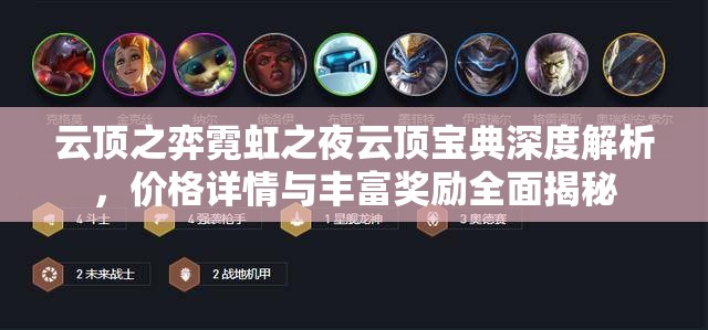 云顶之弈霓虹之夜云顶宝典深度解析，价格详情与丰富奖励全面揭秘