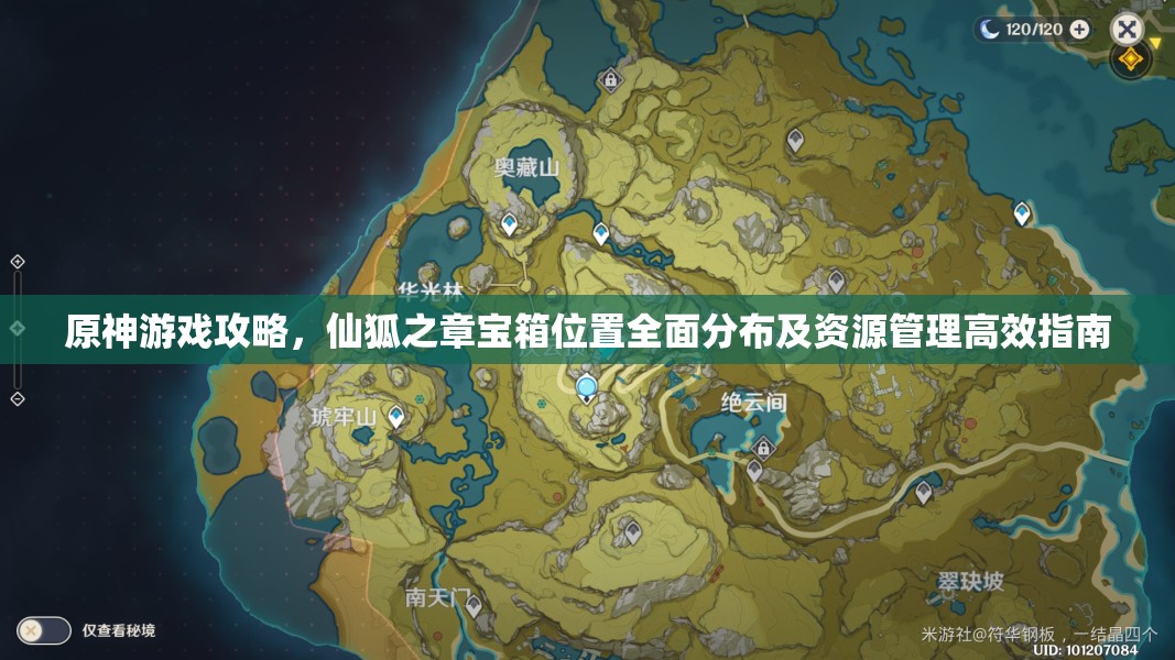 原神游戏攻略，仙狐之章宝箱位置全面分布及资源管理高效指南