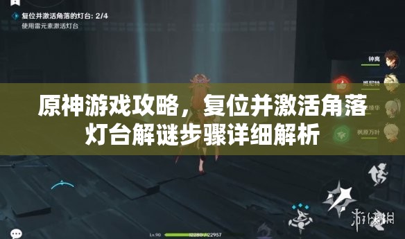 原神游戏攻略，复位并激活角落灯台解谜步骤详细解析