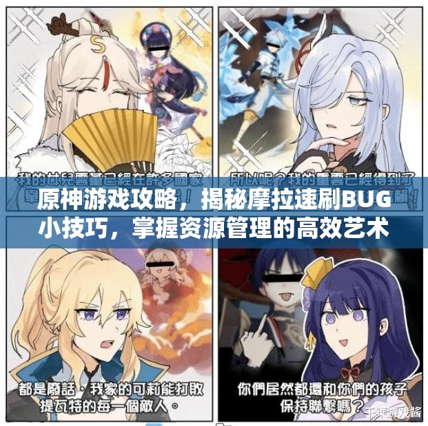 原神游戏攻略，揭秘摩拉速刷BUG小技巧，掌握资源管理的高效艺术