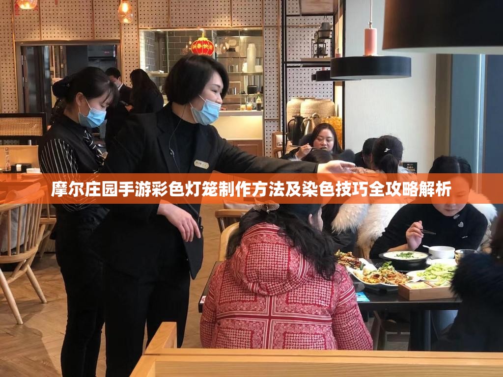 摩尔庄园手游彩色灯笼制作方法及染色技巧全攻略解析