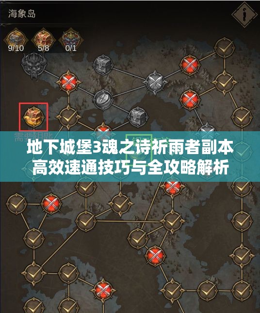地下城堡3魂之诗祈雨者副本高效速通技巧与全攻略解析