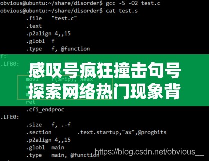 感叹号疯狂撞击句号探索网络热门现象背后的秘密与影响力分析