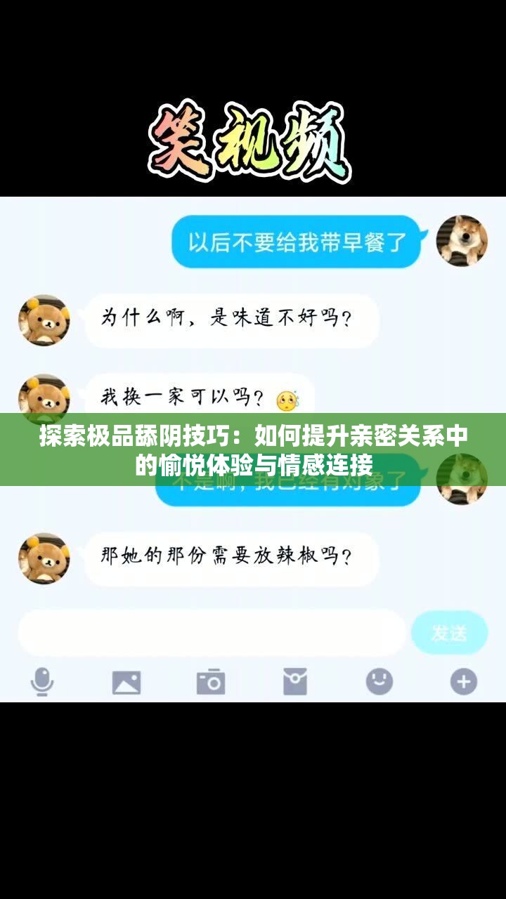探索极品舔阴技巧：如何提升亲密关系中的愉悦体验与情感连接