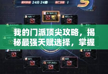 我的门派顶尖攻略，揭秘最强天赋选择，掌握资源管理的高效艺术