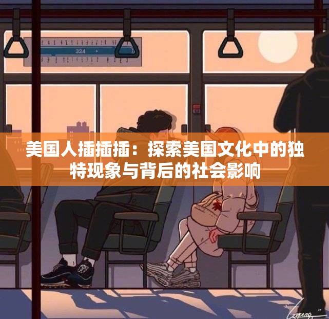 美国人插插插：探索美国文化中的独特现象与背后的社会影响