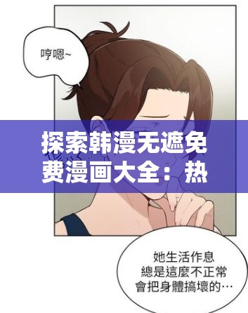探索韩漫无遮免费漫画大全：热门作品推荐与深度解析，带你领略不一样的韩漫魅力
