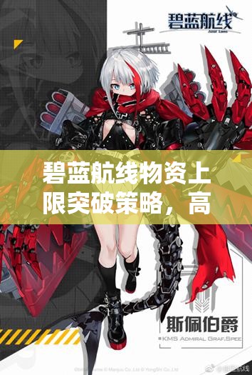 碧蓝航线物资上限突破策略，高效规划与管理技巧全面解锁