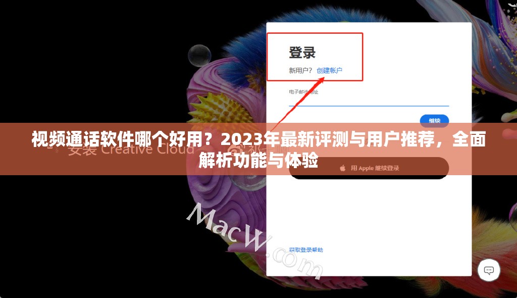 视频通话软件哪个好用？2023年最新评测与用户推荐，全面解析功能与体验