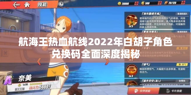 航海王热血航线2022年白胡子角色兑换码全面深度揭秘