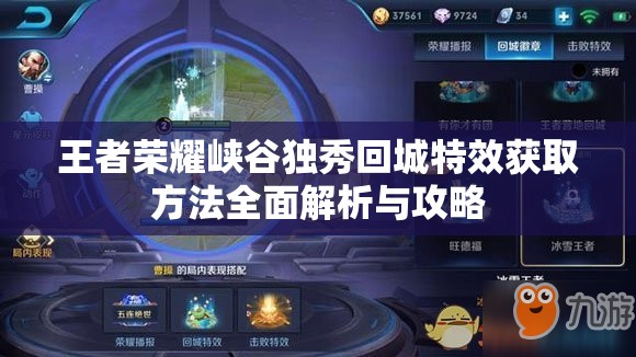 王者荣耀峡谷独秀回城特效获取方法全面解析与攻略