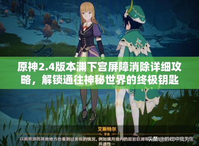 原神2.4版本渊下宫屏障消除详细攻略，解锁通往神秘世界的终极钥匙