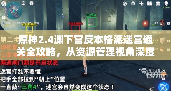 原神2.4渊下宫反本格派迷宫通关全攻略，从资源管理视角深度剖析迷宫解法