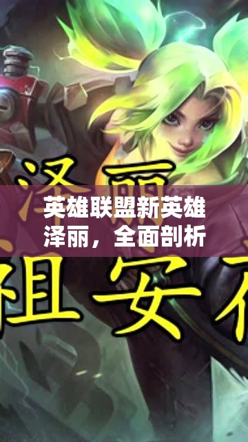 英雄联盟新英雄泽丽，全面剖析其技能强度与战斗潜力