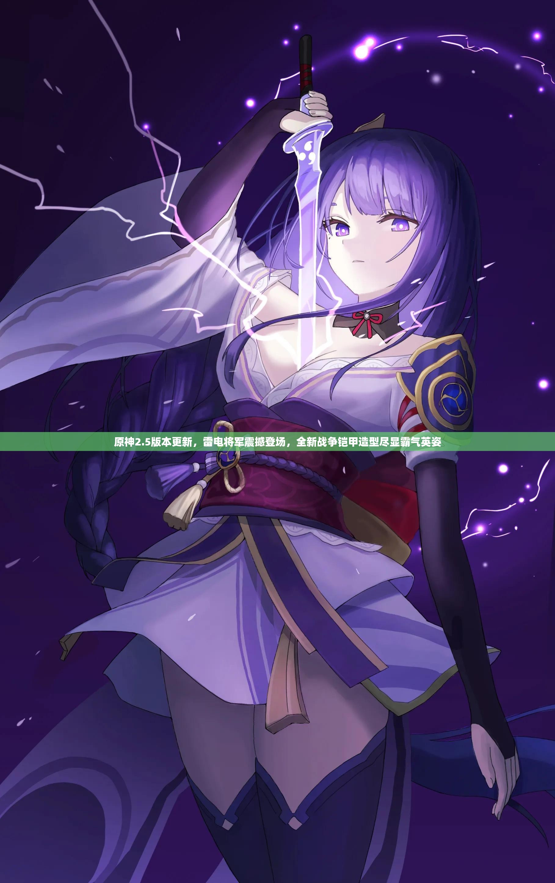 原神2.5版本更新，雷电将军震撼登场，全新战争铠甲造型尽显霸气英姿