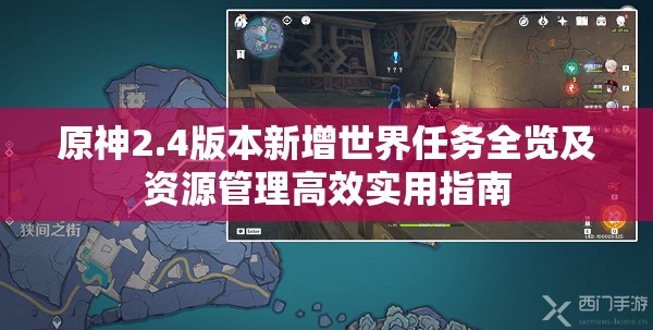 原神2.4版本新增世界任务全览及资源管理高效实用指南