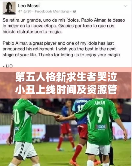 第五人格新求生者哭泣小丑上线时间及资源管理策略详解