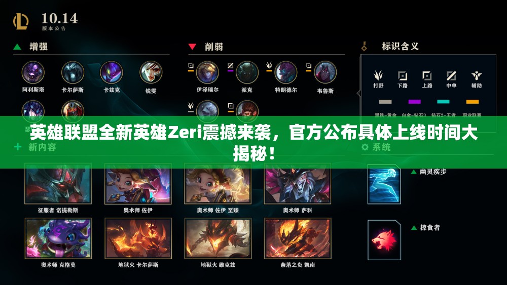 英雄联盟全新英雄Zeri震撼来袭，官方公布具体上线时间大揭秘！
