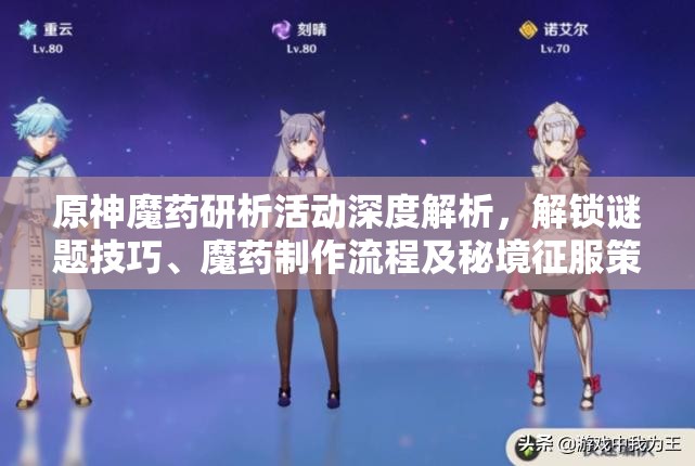 原神魔药研析活动深度解析，解锁谜题技巧、魔药制作流程及秘境征服策略