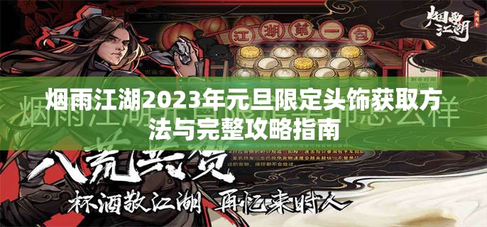 烟雨江湖2023年元旦限定头饰获取方法与完整攻略指南