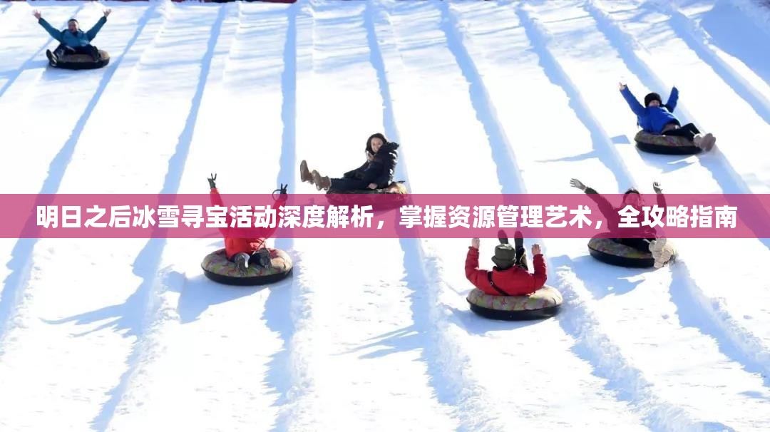明日之后冰雪寻宝活动深度解析，掌握资源管理艺术，全攻略指南