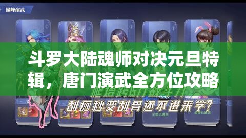 斗罗大陆魂师对决元旦特辑，唐门演武全方位攻略与技巧解析
