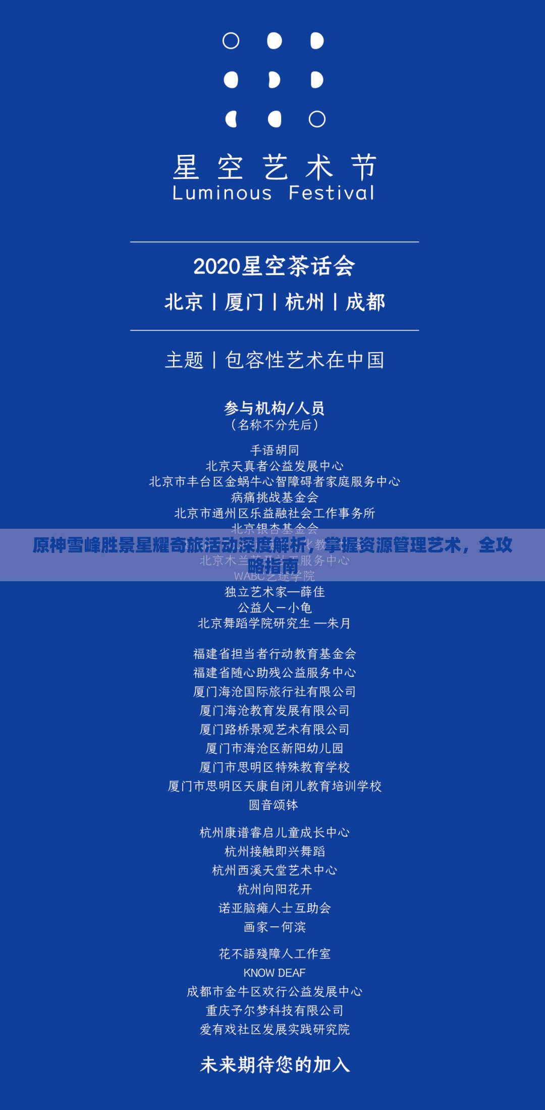 原神雪峰胜景星耀奇旅活动深度解析，掌握资源管理艺术，全攻略指南