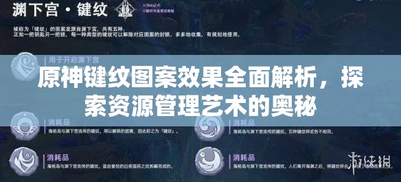 原神键纹图案效果全面解析，探索资源管理艺术的奥秘