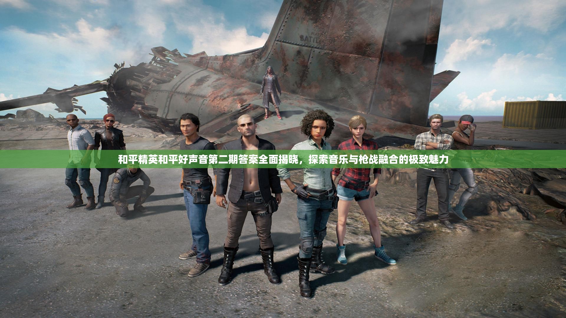 和平精英和平好声音第二期答案全面揭晓，探索音乐与枪战融合的极致魅力