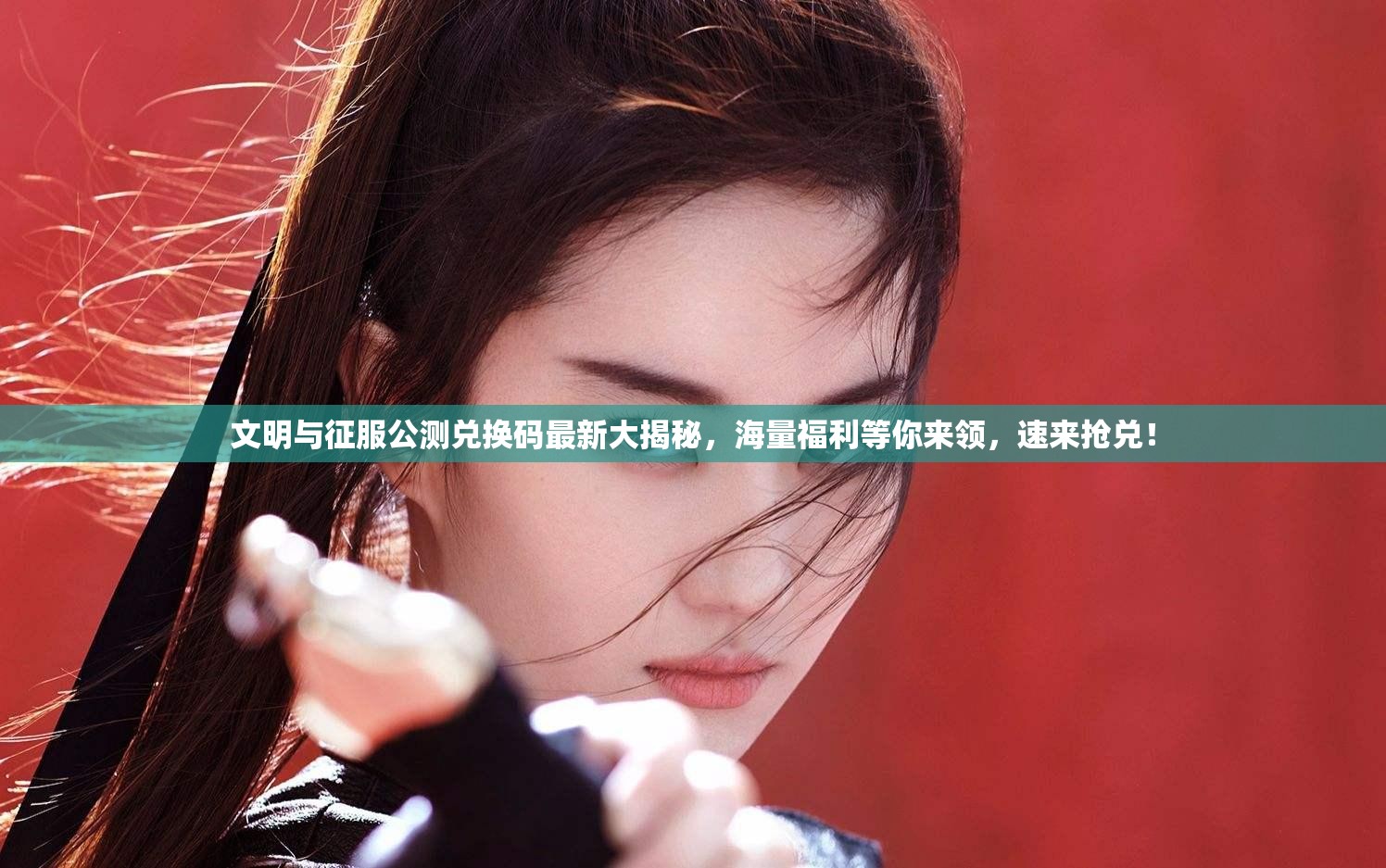 文明与征服公测兑换码最新大揭秘，海量福利等你来领，速来抢兑！