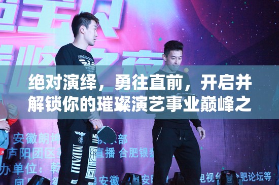 绝对演绎，勇往直前，开启并解锁你的璀璨演艺事业巅峰之路