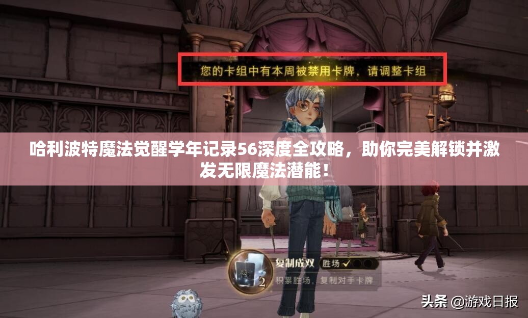 哈利波特魔法觉醒学年记录56深度全攻略，助你完美解锁并激发无限魔法潜能！