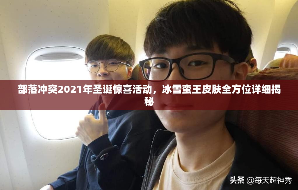 部落冲突2021年圣诞惊喜活动，冰雪蛮王皮肤全方位详细揭秘