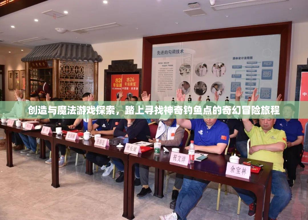 创造与魔法游戏探索，踏上寻找神奇钓鱼点的奇幻冒险旅程