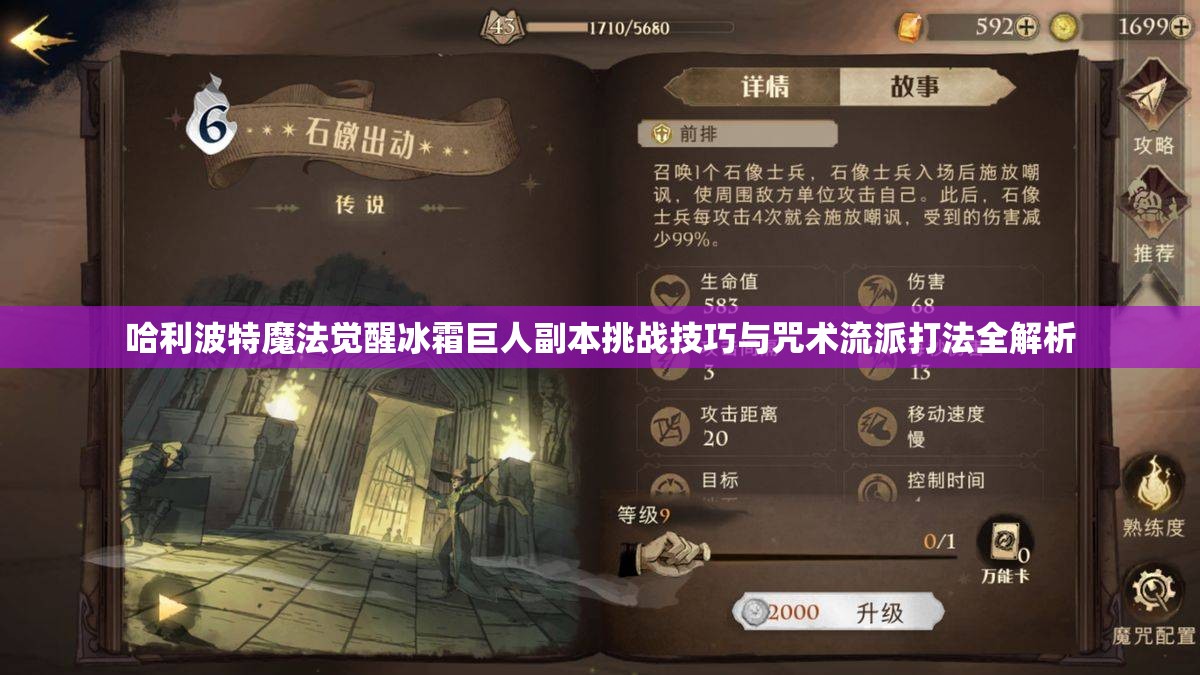 哈利波特魔法觉醒冰霜巨人副本挑战技巧与咒术流派打法全解析