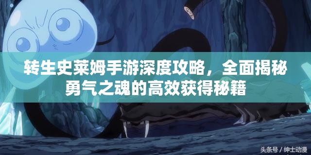 转生史莱姆手游深度攻略，全面揭秘勇气之魂的高效获得秘籍