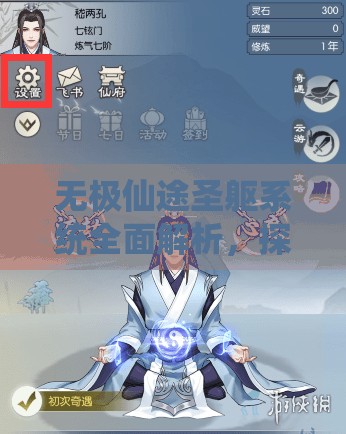无极仙途圣躯系统全面解析，探索并解锁你的专属超凡修仙之路