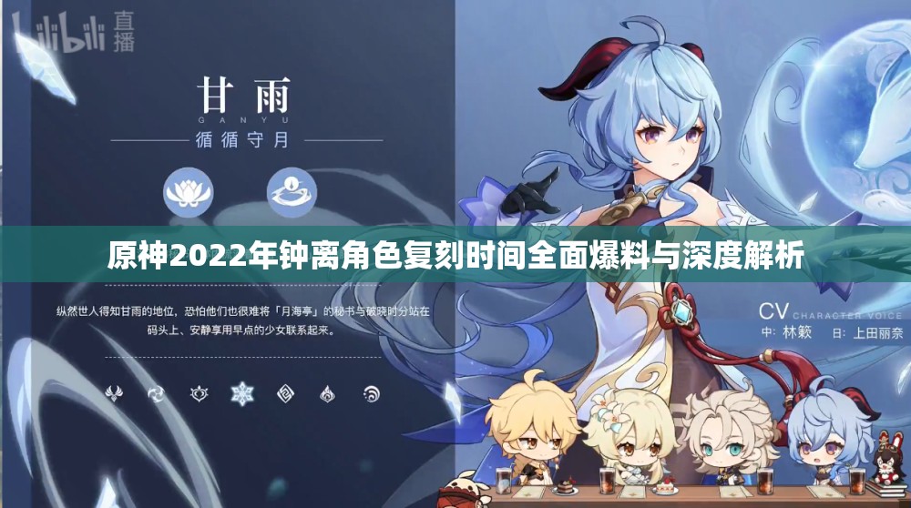 原神2022年钟离角色复刻时间全面爆料与深度解析