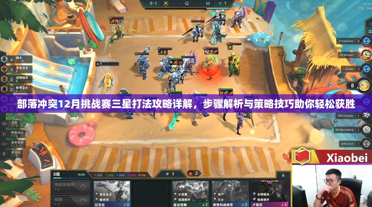 部落冲突12月挑战赛三星打法攻略详解，步骤解析与策略技巧助你轻松获胜