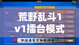 荒野乱斗1v1擂台模式制胜策略，精通资源管理，实现高效利用并杜绝浪费