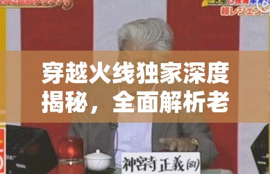 穿越火线独家深度揭秘，全面解析老铁包在我身上口令码获取与使用全攻略