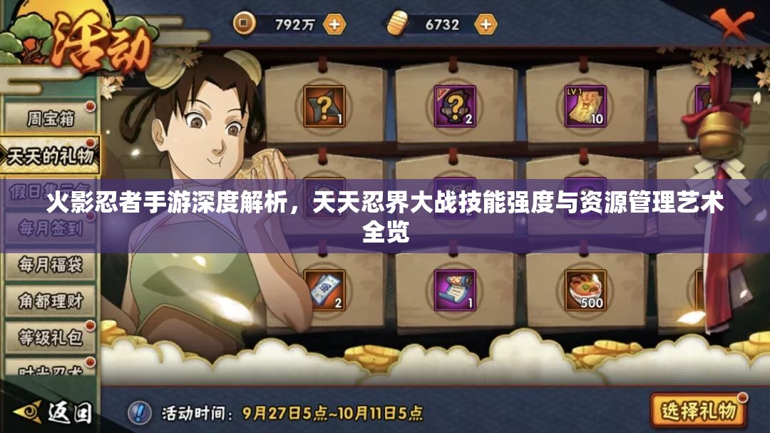 火影忍者手游深度解析，天天忍界大战技能强度与资源管理艺术全览