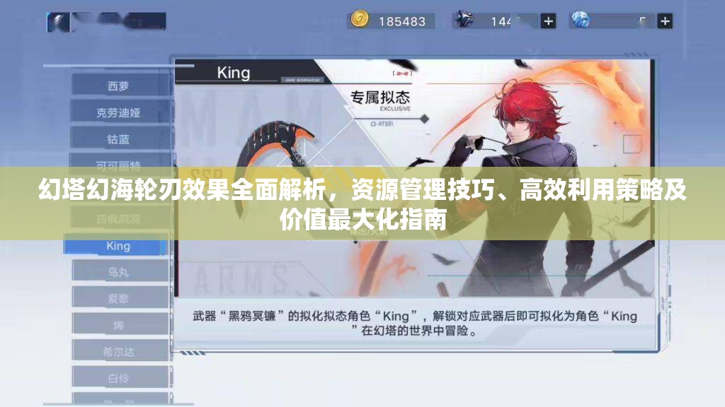 幻塔幻海轮刃效果全面解析，资源管理技巧、高效利用策略及价值最大化指南