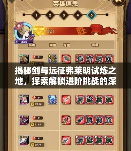 揭秘剑与远征弗莱明试炼之地，探索解锁进阶挑战的深层奥秘