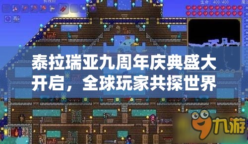 泰拉瑞亚九周年庆典盛大开启，全球玩家共探世界彩蛋奥秘大揭秘