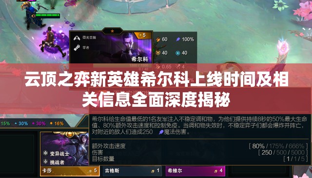 云顶之弈新英雄希尔科上线时间及相关信息全面深度揭秘