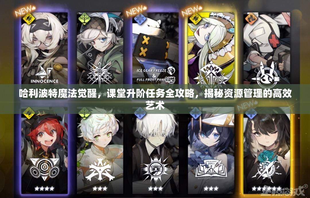 哈利波特魔法觉醒，课堂升阶任务全攻略，揭秘资源管理的高效艺术