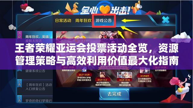 王者荣耀亚运会投票活动全览，资源管理策略与高效利用价值最大化指南